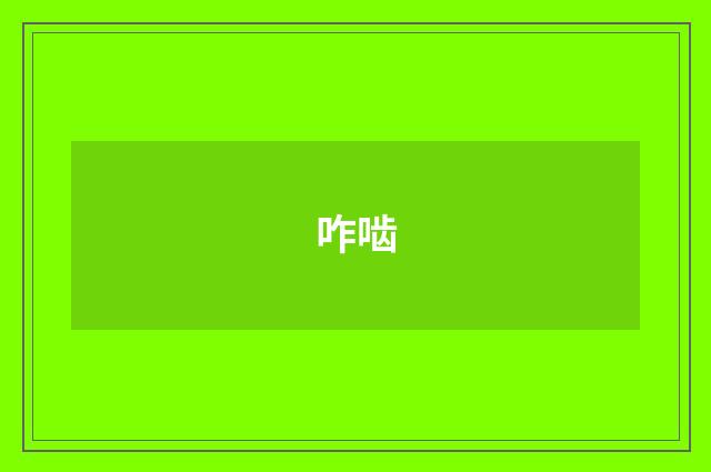 咋啮