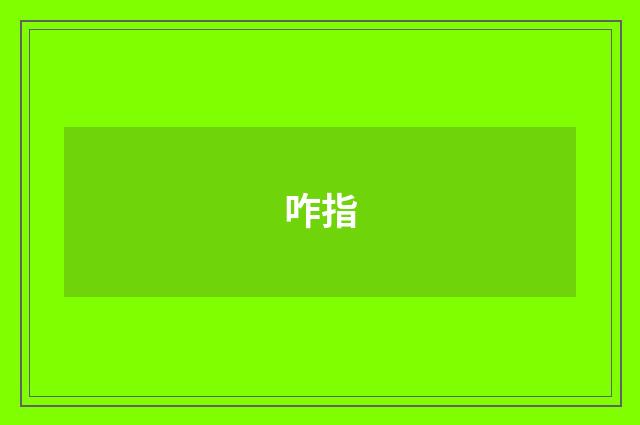 咋指