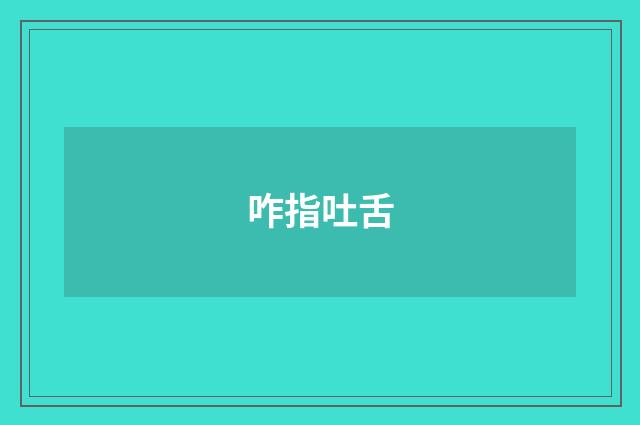 咋指吐舌