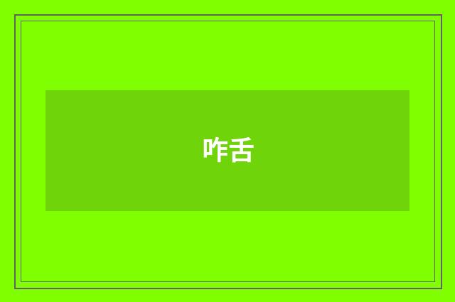 咋舌