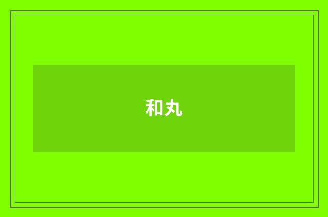 和丸