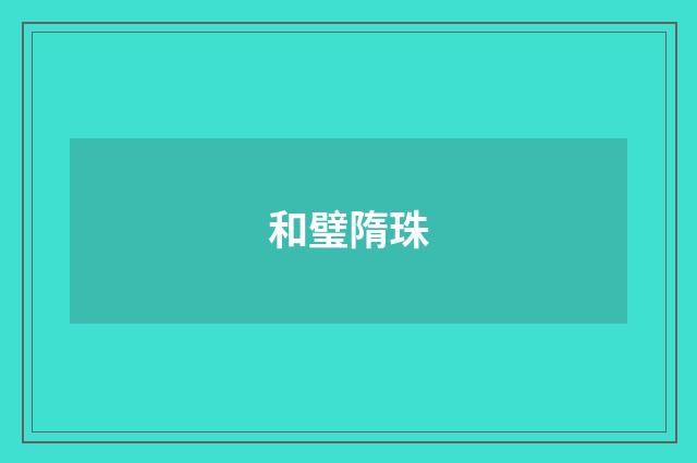 和璧隋珠