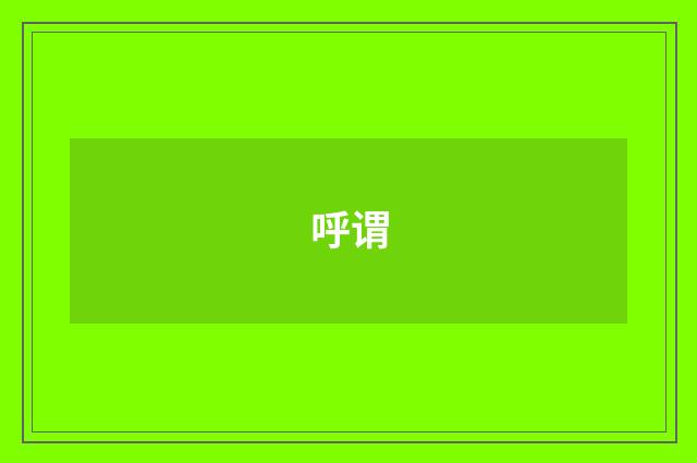 呼谓