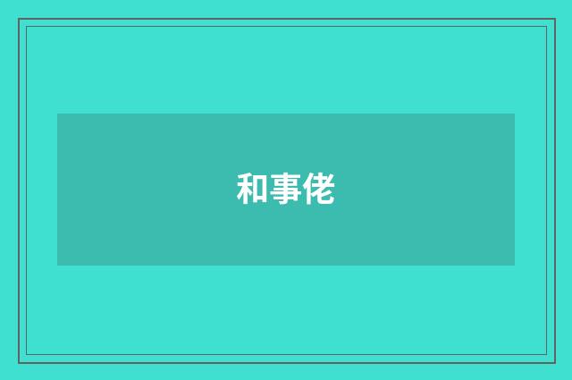 和事佬