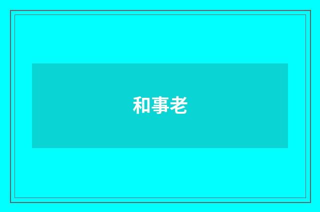 和事老