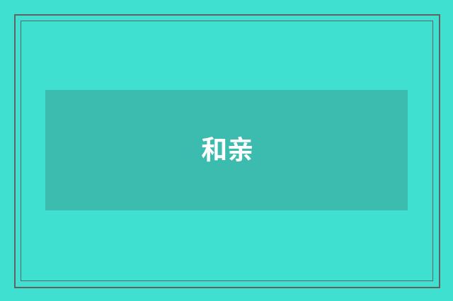 和亲