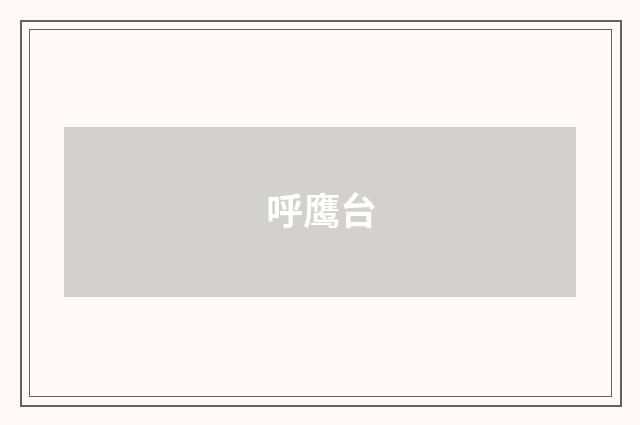 呼鹰台