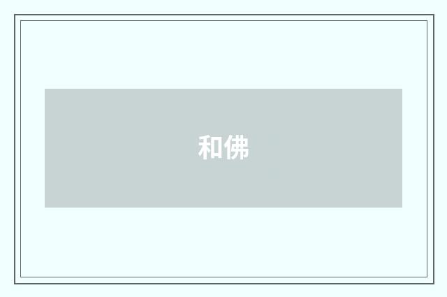 和佛