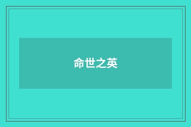 命世之英