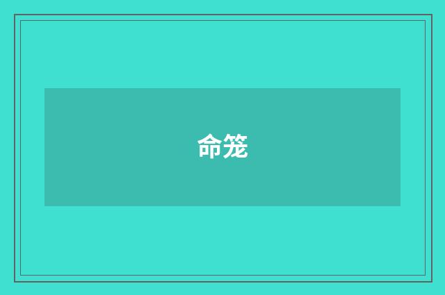命笼