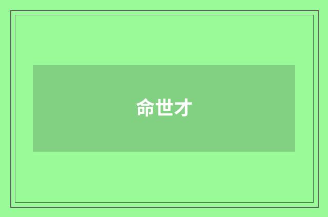 命世才