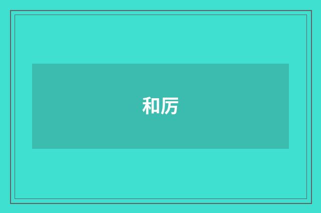和厉
