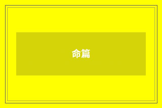 命篇