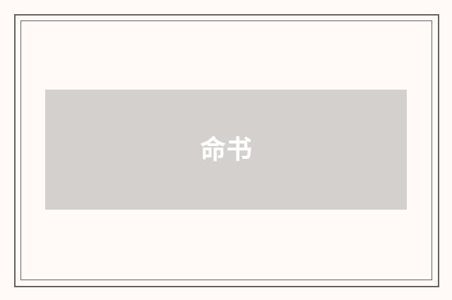 命书