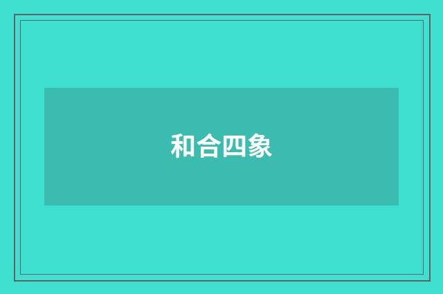 和合四象