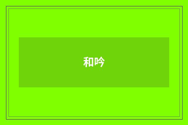 和吟