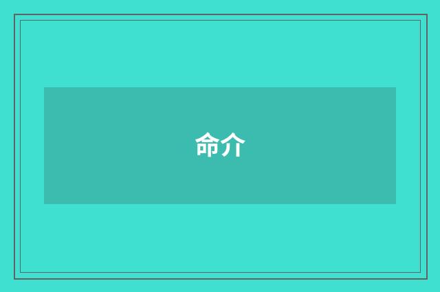 命介