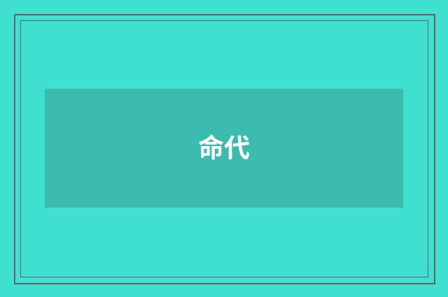 命代