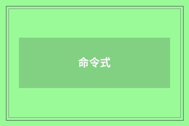 命令式
