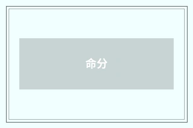 命分