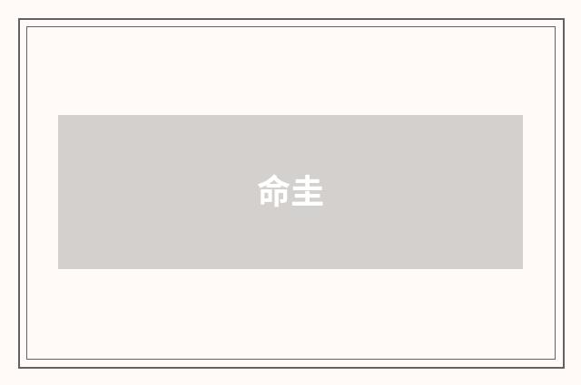 命圭