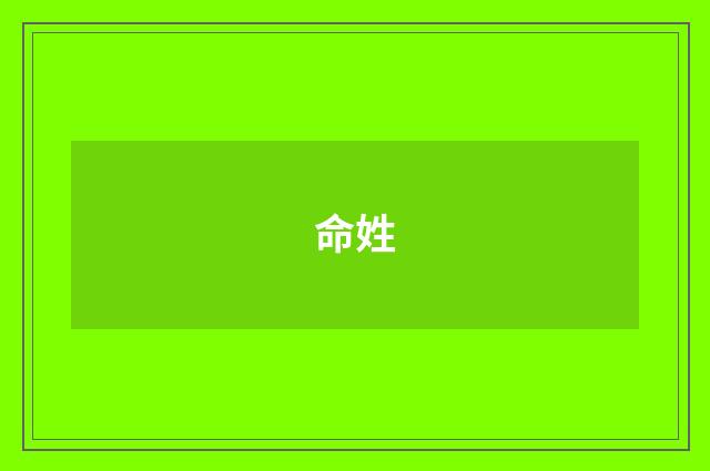 命姓
