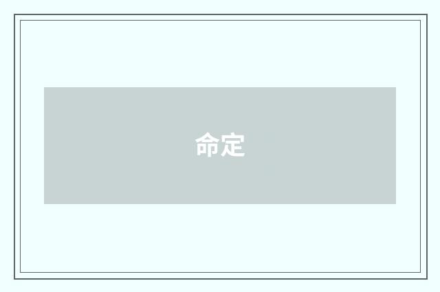 命定
