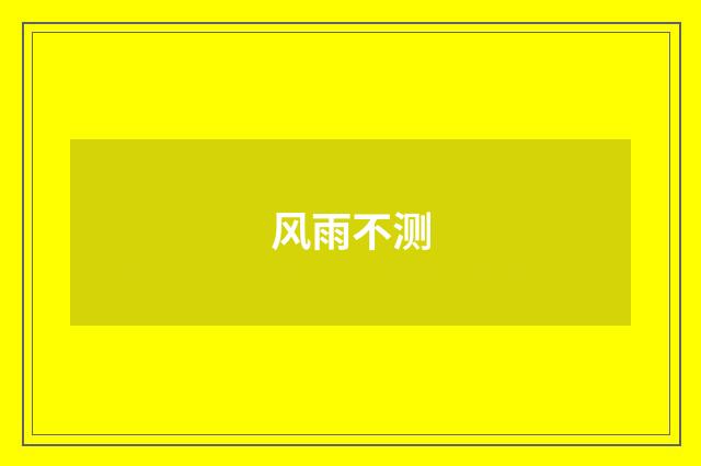 风雨不测