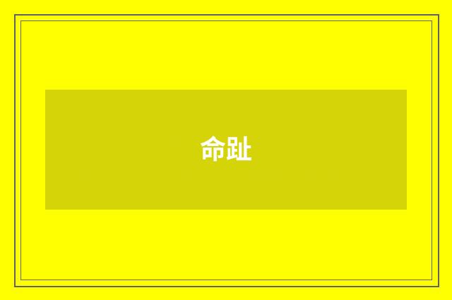 命趾