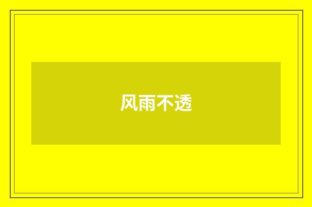 风雨不透