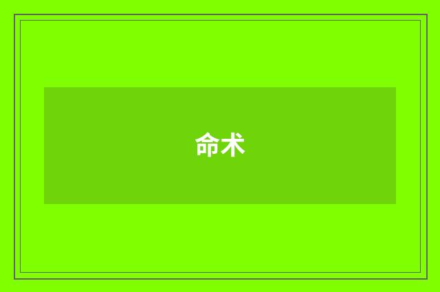 命术