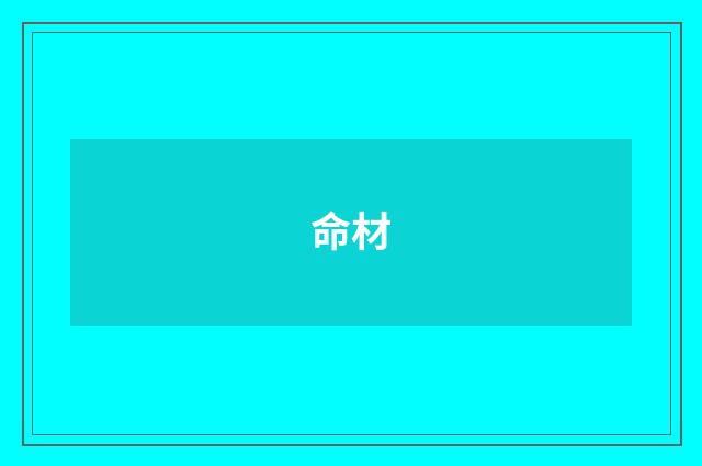 命材