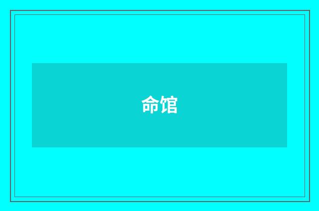 命馆