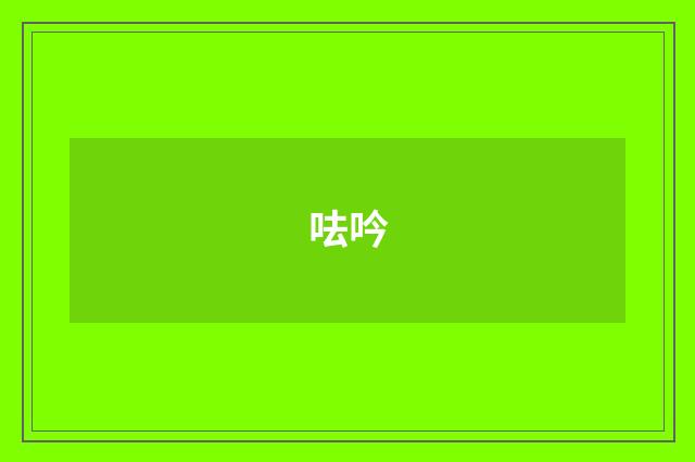 呿吟