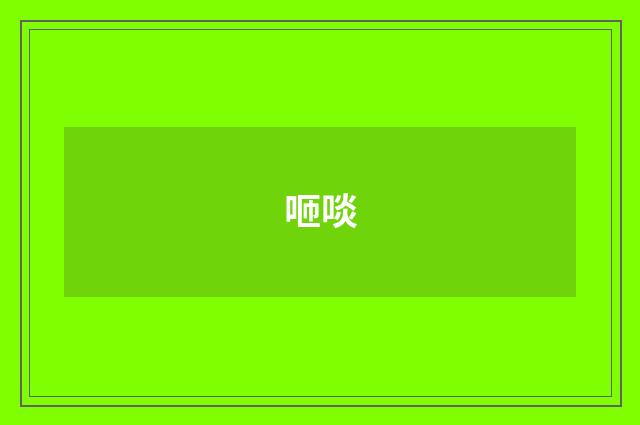 咂啖