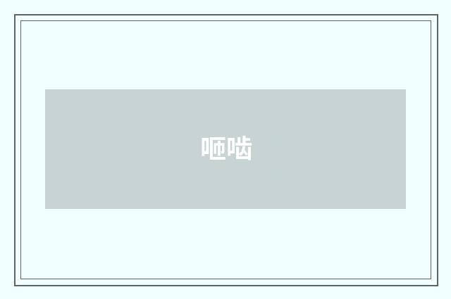 咂啮