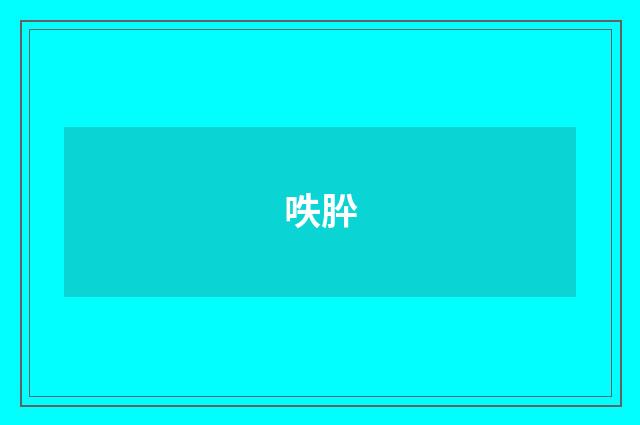 呹肸