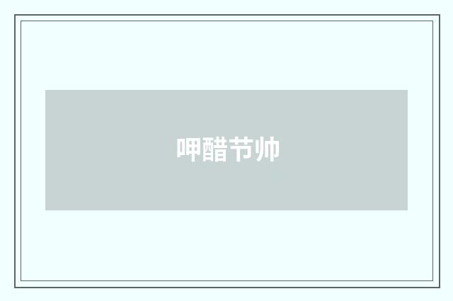 呷醋节帅