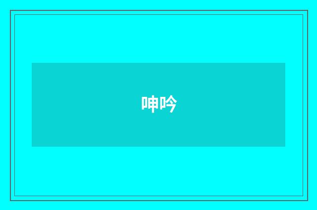 呻吟