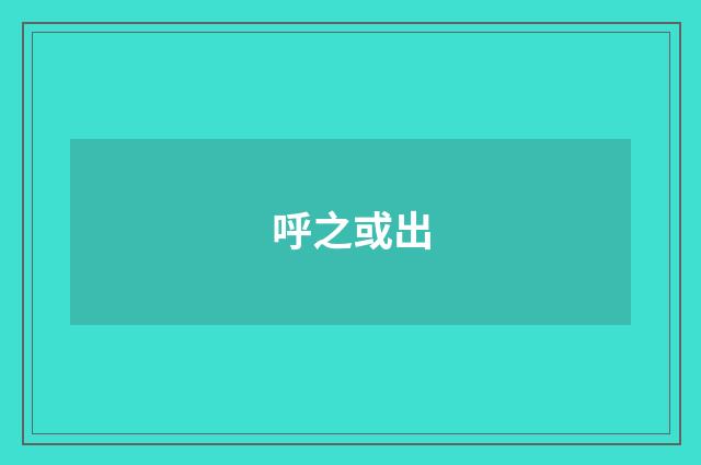 呼之或出