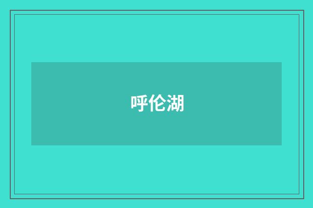 呼伦湖