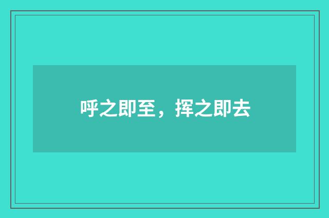 呼之即至，挥之即去