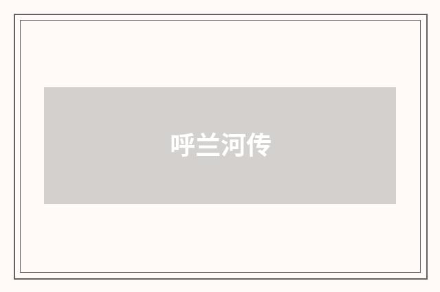 呼兰河传