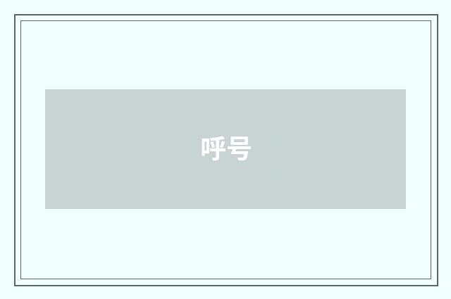 呼号