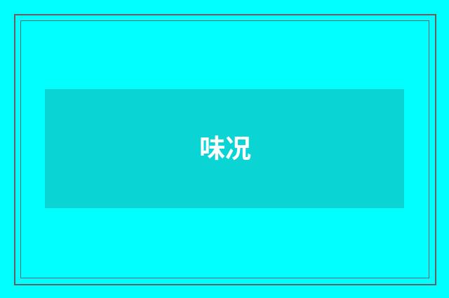 味况