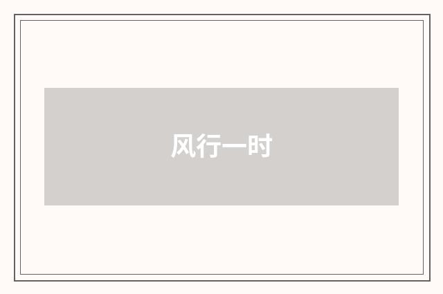 风行一时
