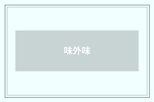 味外味