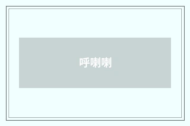 呼喇喇