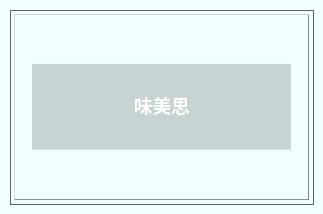 味美思