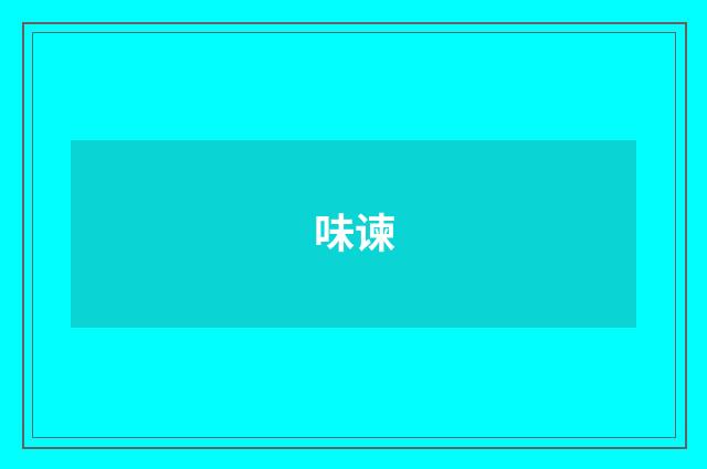 味谏